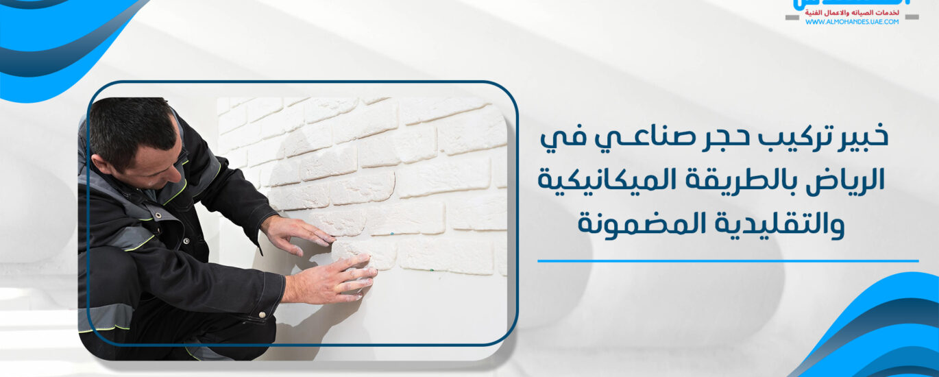 خبير تركيب حجر صناعي في الرياض بالطريقة الميكانيكية والتقليدية المضمونة