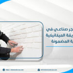 خبير تركيب حجر صناعي في الرياض بالطريقة الميكانيكية والتقليدية المضمونة