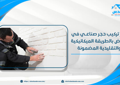 خبير تركيب حجر صناعي في الرياض بالطريقة الميكانيكية والتقليدية المضمونة