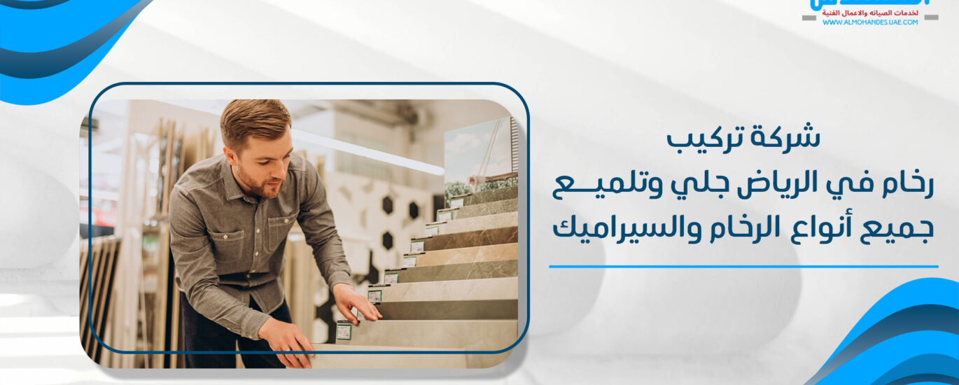 شركة تركيب رخام في الرياض 2025جلي وتلميع جميع أنواع الرخام والسيراميك