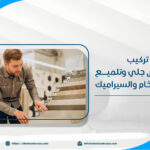 شركة تركيب رخام في الرياض 2025جلي وتلميع جميع أنواع الرخام والسيراميك