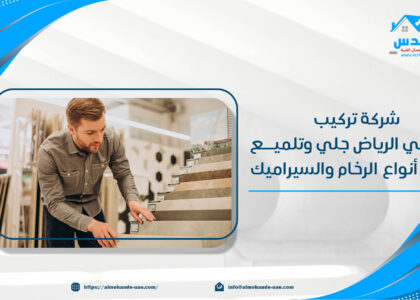شركة تركيب رخام في الرياض 2025جلي وتلميع جميع أنواع الرخام والسيراميك