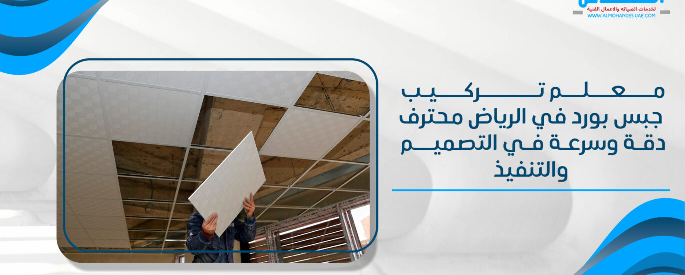 معلم تركيب جبس بورد في الرياض محترف دقة وسرعة في التصميم والتنفيذ