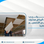 معلم تركيب جبس بورد في الرياض محترف دقة وسرعة في التصميم والتنفيذ