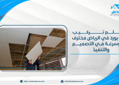 معلم تركيب جبس بورد في الرياض محترف دقة وسرعة في التصميم والتنفيذ