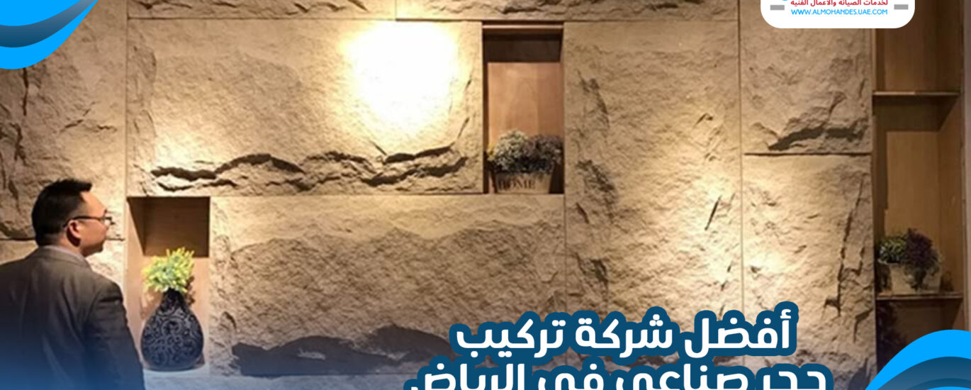 أفضل شركة تركيب حجر صناعي في الرياض