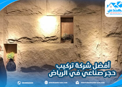 أفضل شركة تركيب حجر صناعي في الرياض