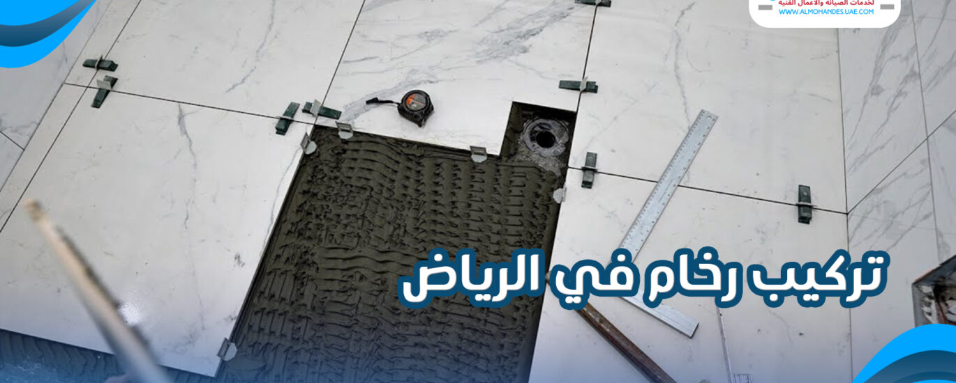 تركيب رخام في الرياض