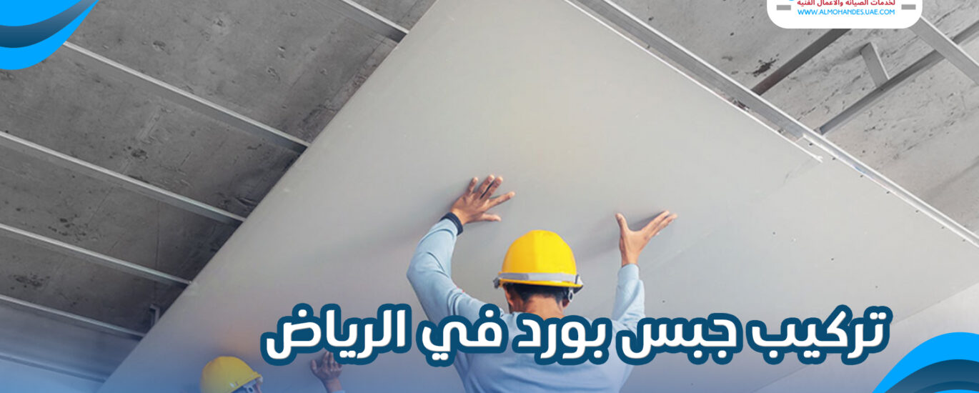 تركيب جبس بورد في الرياض