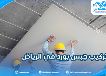 تركيب جبس بورد في الرياض