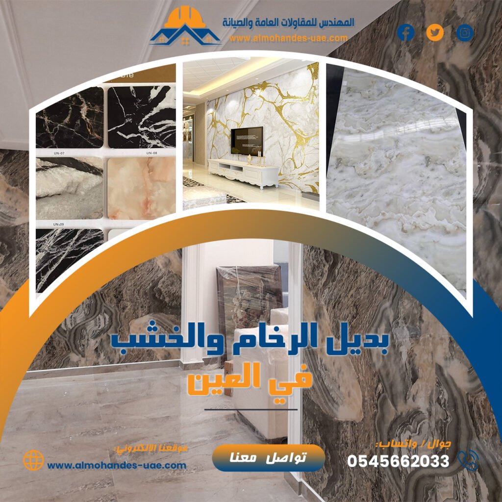 بديل الرخام والخشب العين 0545662033