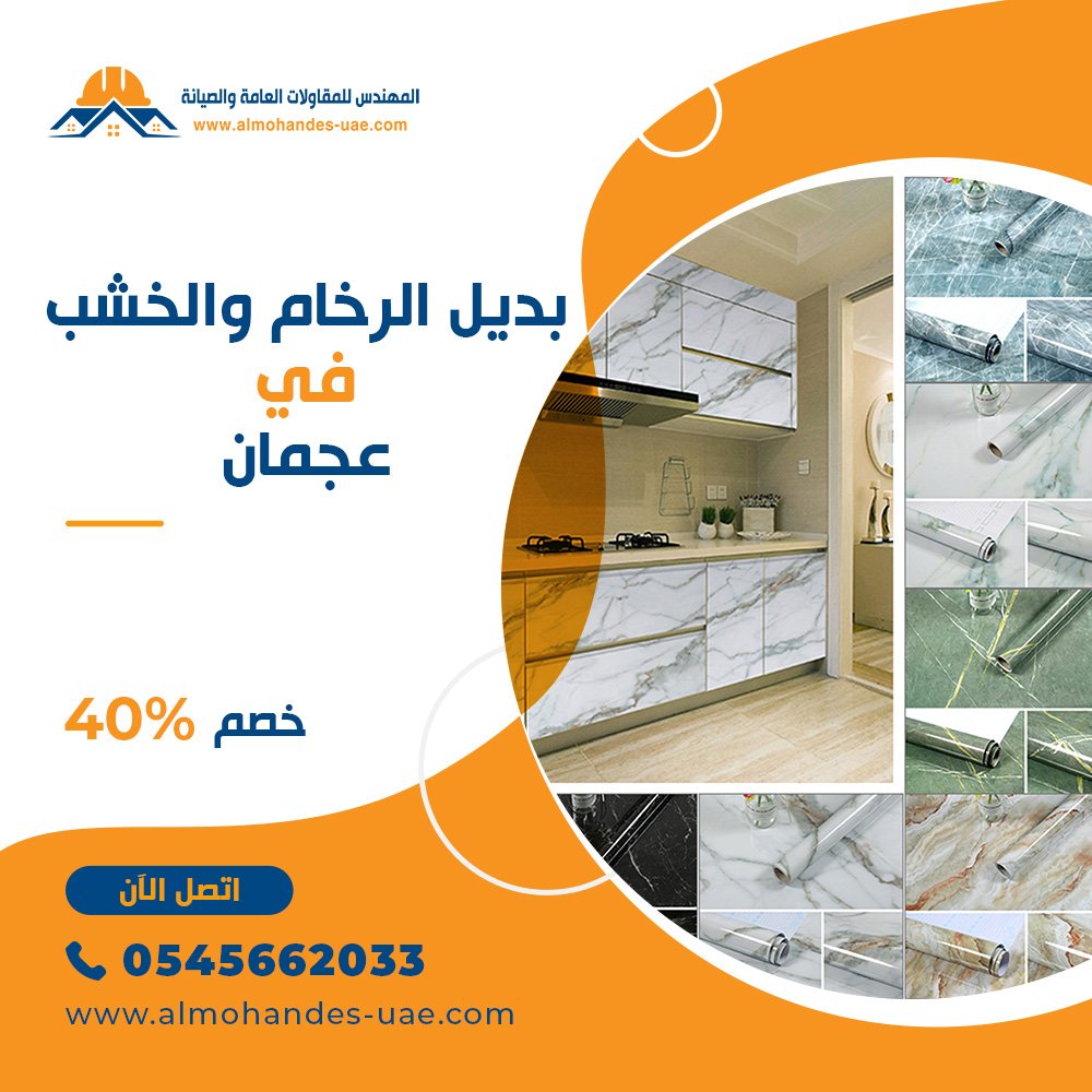بديل الرخام والخشب عجمان 0545662033 pvc marble خصم 40%