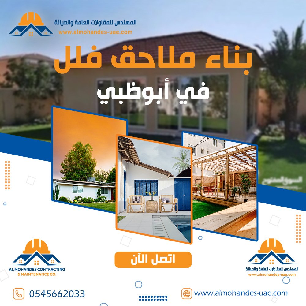 بناء ملاحق فلل في أبوظبي 0545662033 مجالس خارجية