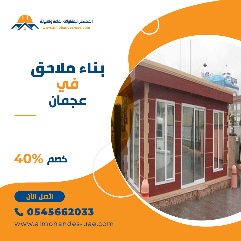 بناء ملاحق في عجمان 0545662033