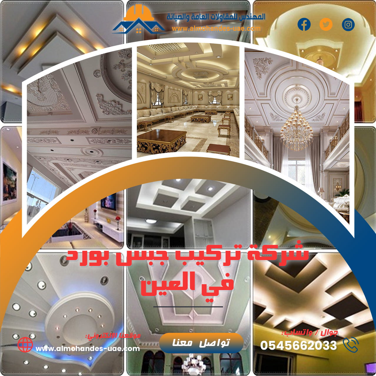 تركيب جبس بورد في العين 0545662033 ديكور داخلي