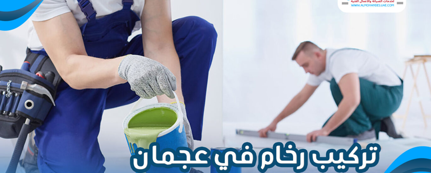 تركيب رخام في عجمان