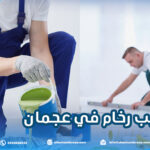 تركيب رخام في عجمان