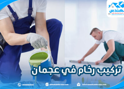 تركيب رخام في عجمان