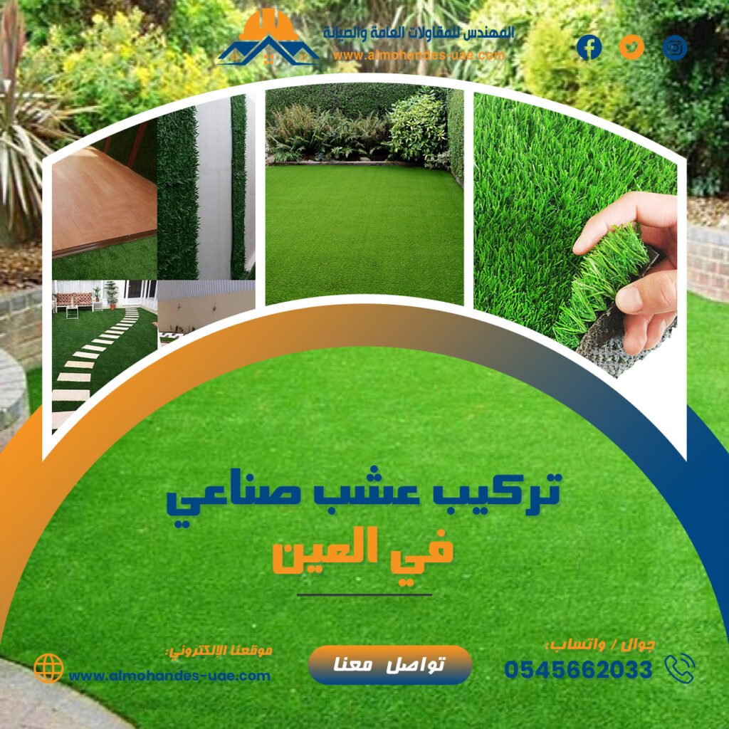 تركيب عشب صناعي العين 0545662033