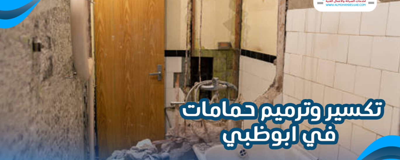 تكسير وترميم حمامات في ابوظبي
