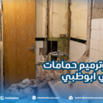 تكسير وترميم حمامات في ابوظبي