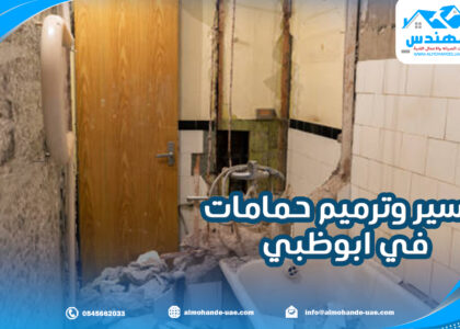 تكسير وترميم حمامات في ابوظبي