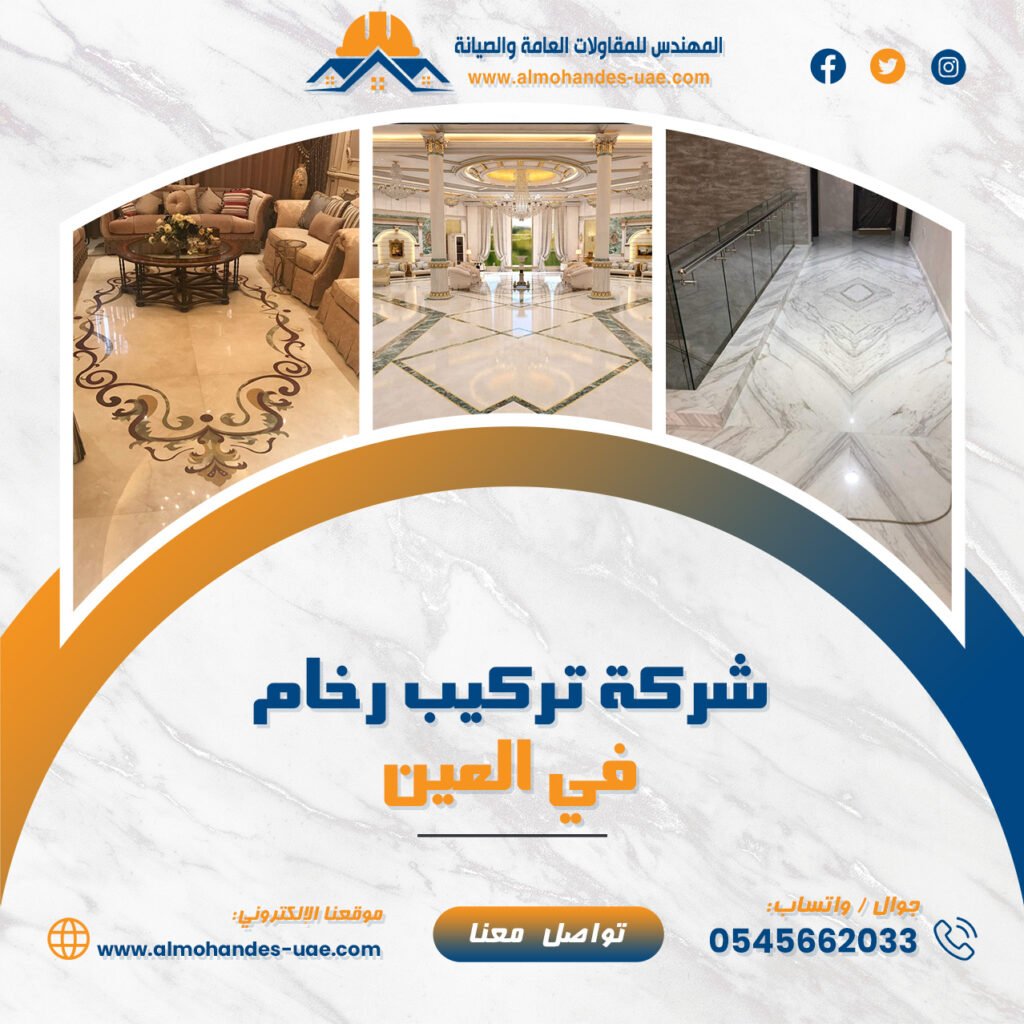 شركة تركيب رخام في العين 0545662033 تركيب جرانيت