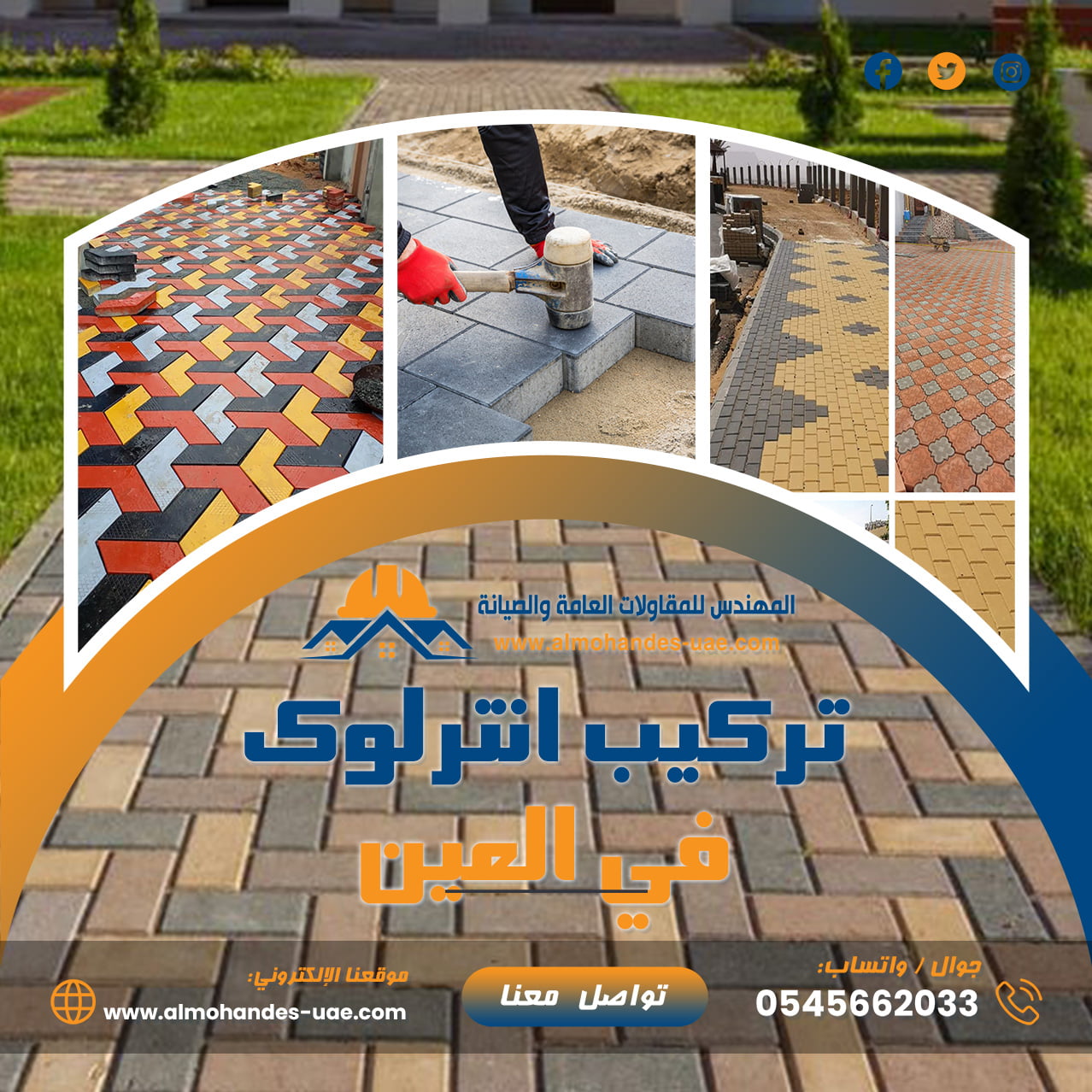 تركيب انترلوك في العين |0545662033| تركيب بلاط