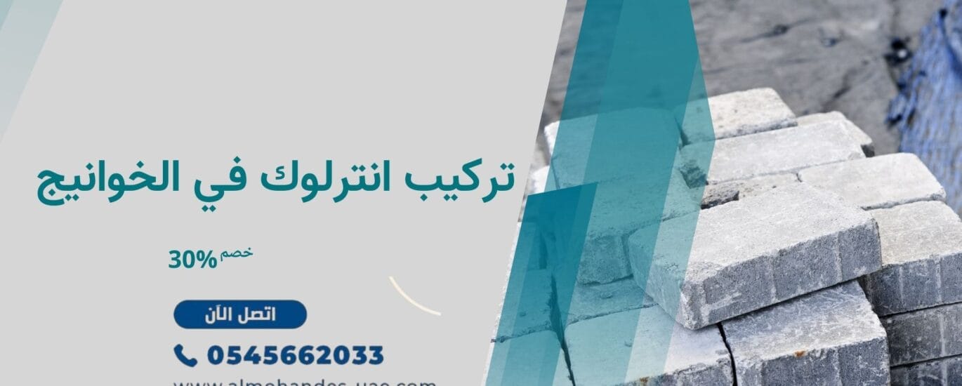 تركيب انترلوك في الخوانيج