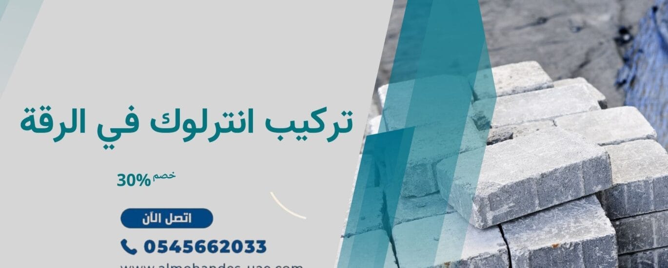 تركيب انترلوك في الرقة