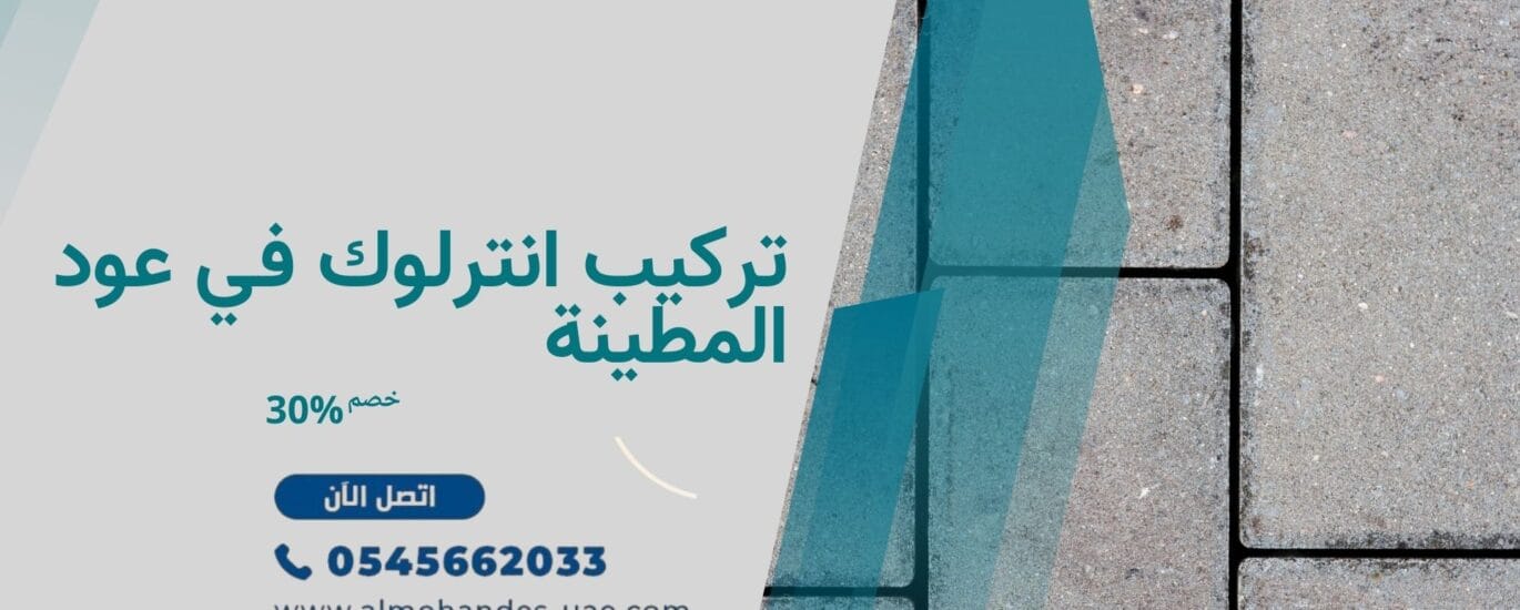 تركيب انترلوك في عود المطينة