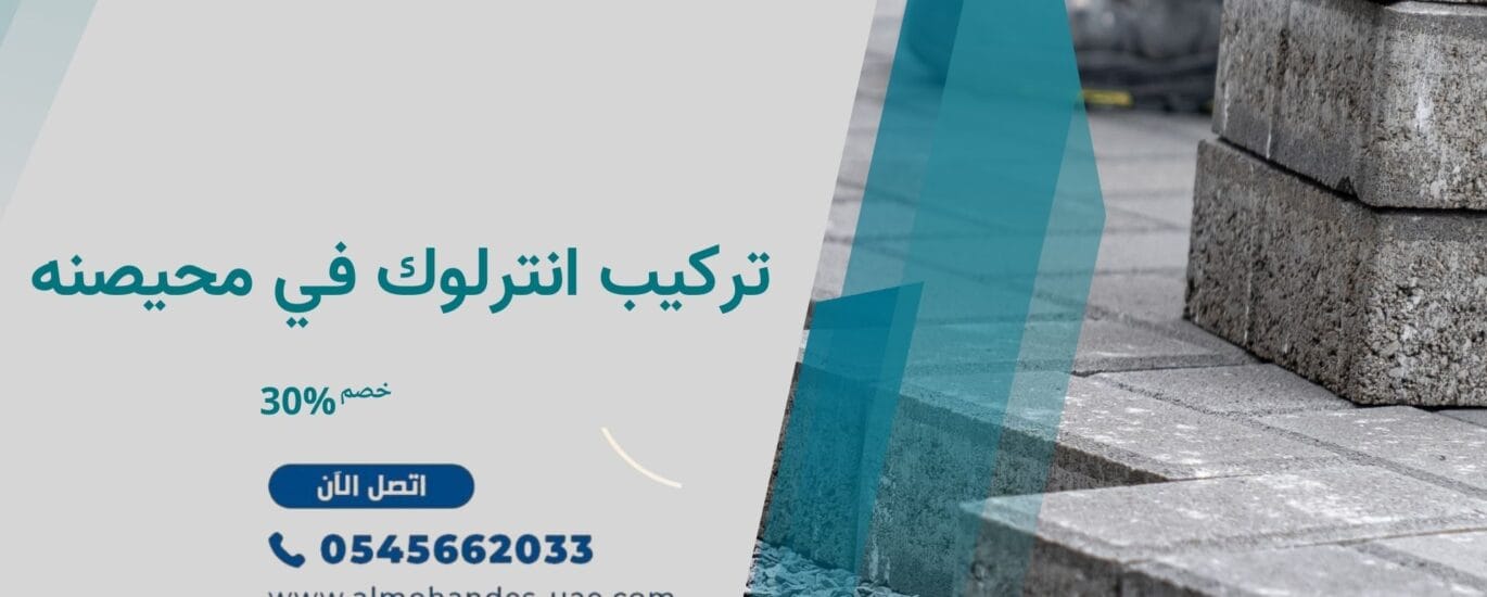 تركيب انترلوك في محيصنه