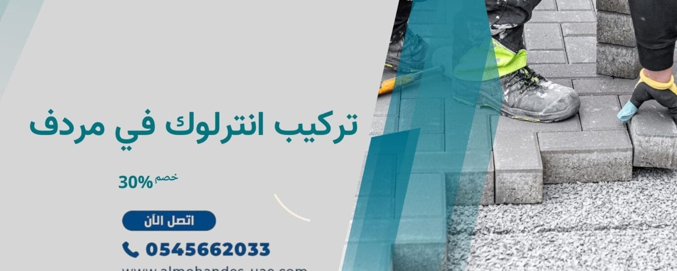 تركيب انترلوك في مردف