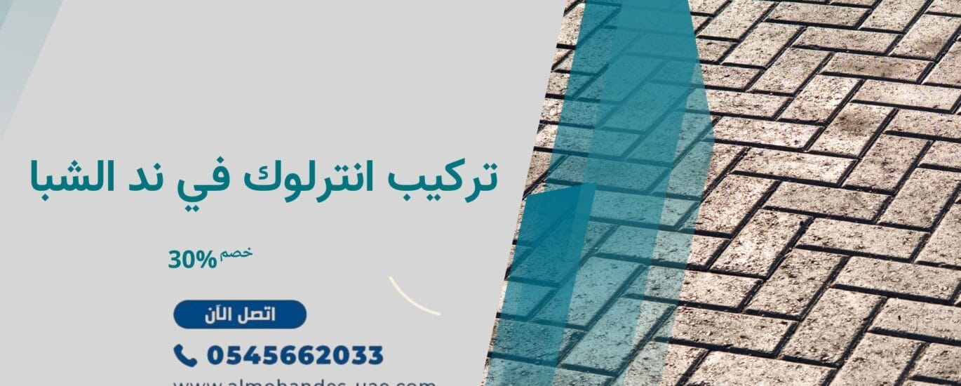 تركيب انترلوك في ند الشبا