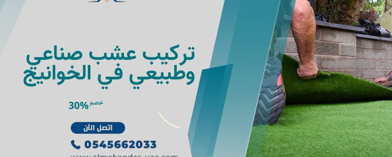تركيب عشب صناعي وطبيعي في الخوانيج