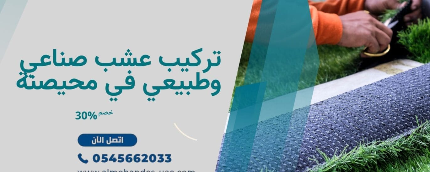 تركيب عشب صناعي وطبيعي في محيصنة