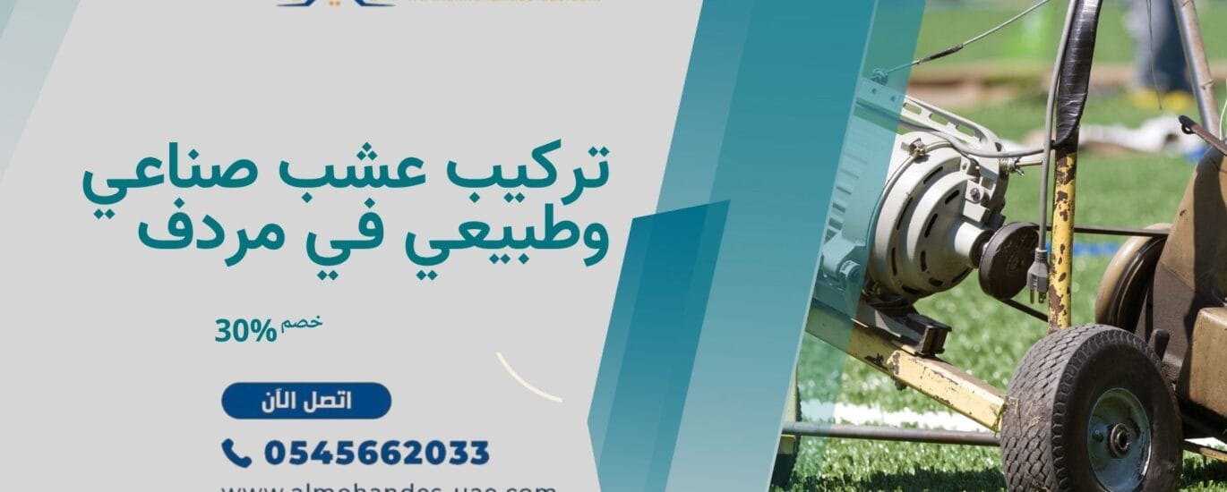 تركيب عشب صناعي وطبيعي في مردف