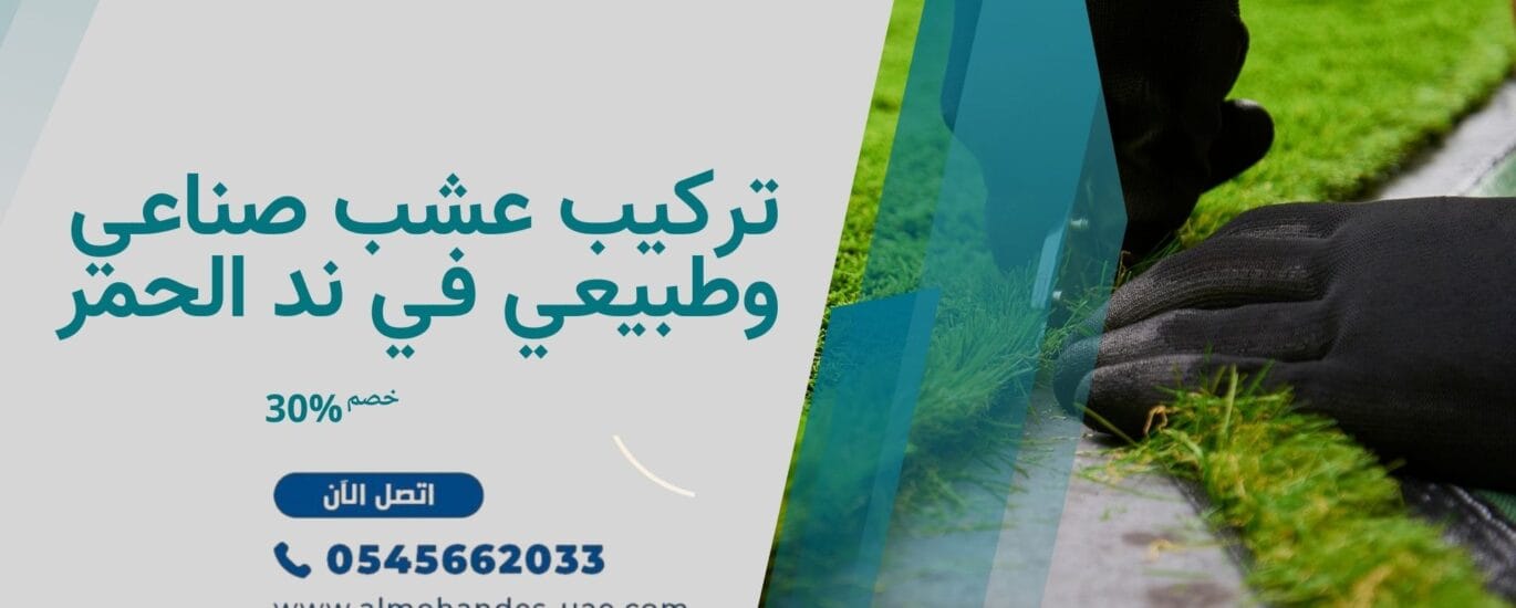 تركيب عشب صناعي وطبيعي في ند الحمر