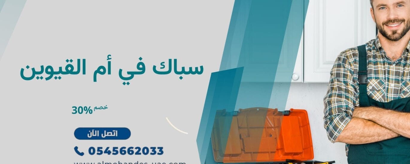 سباك في أم القيوين