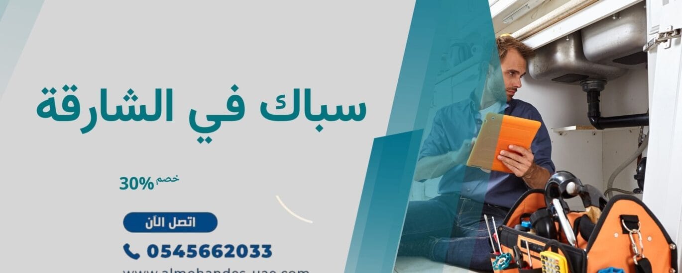 سباك في الشارقة