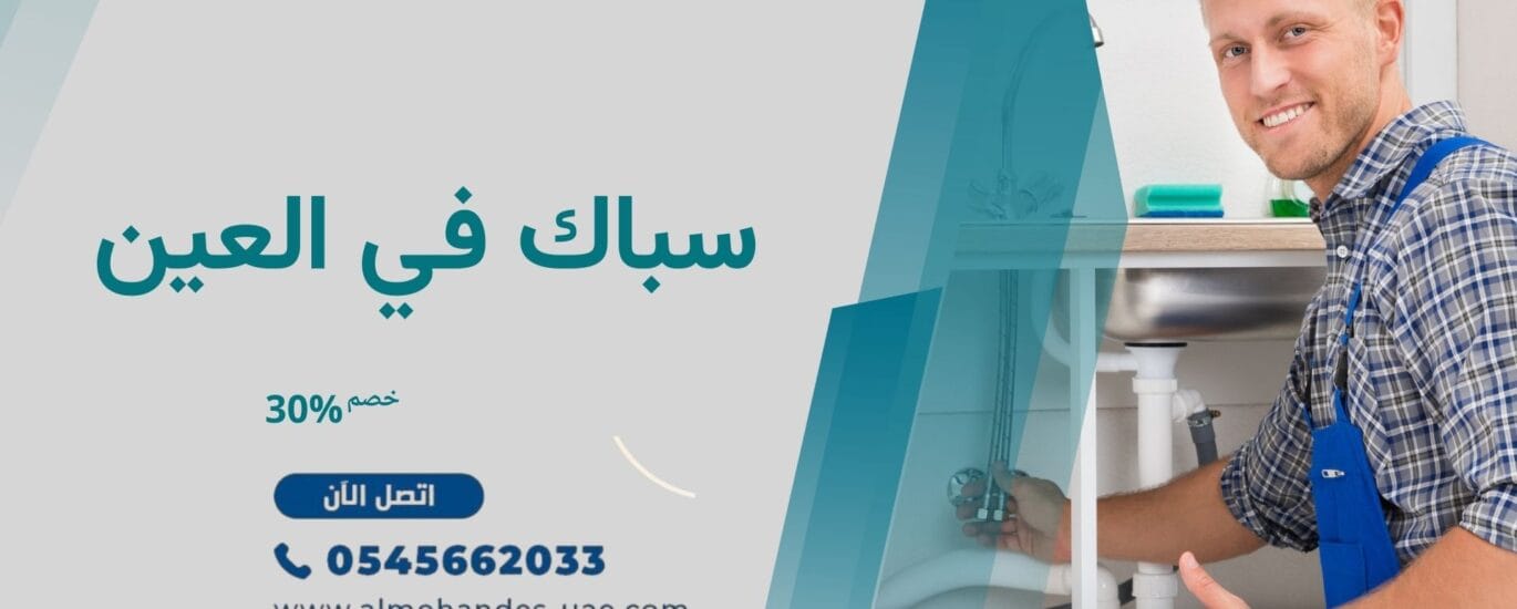 سباك في العين