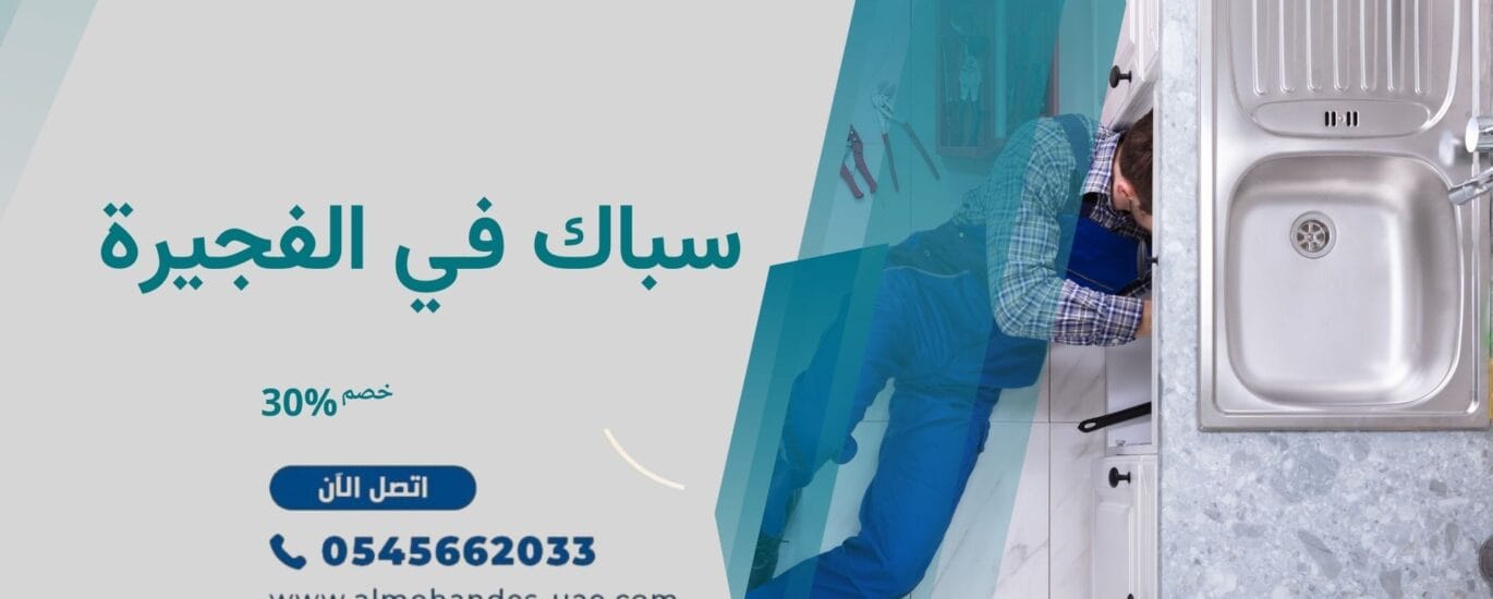 سباك في الفجيرة