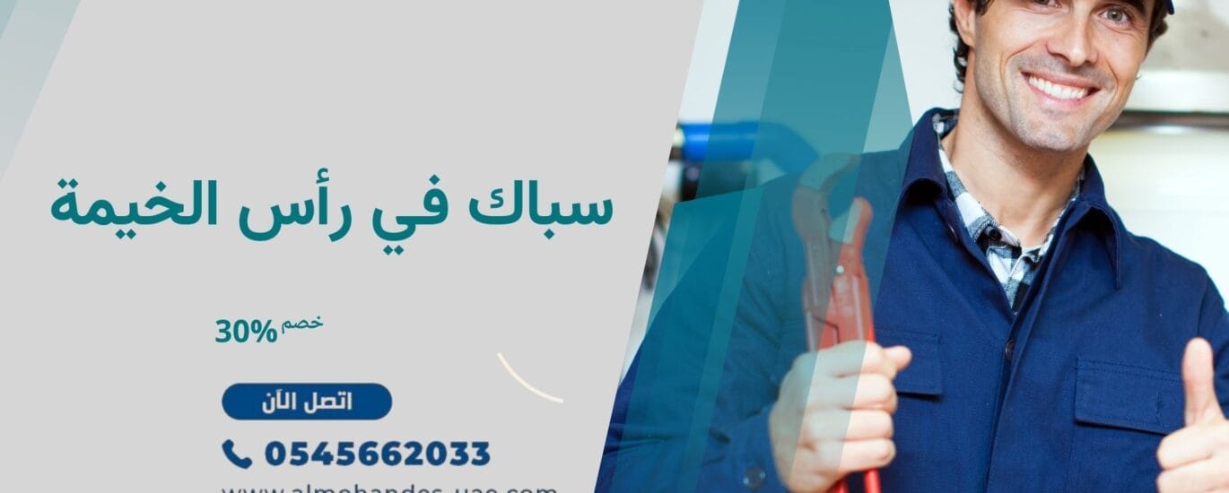 سباك في رأس الخيمة