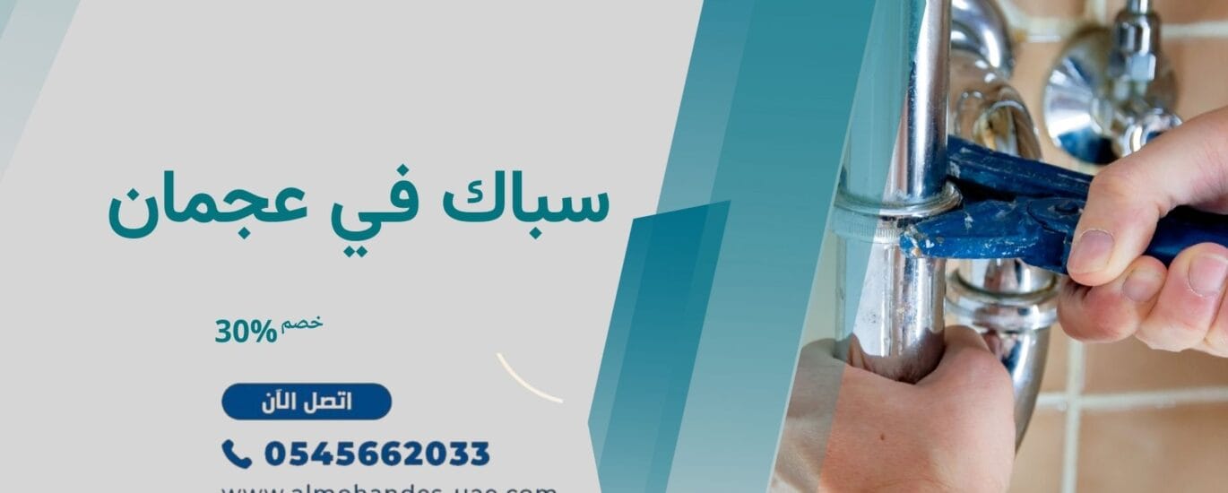 سباك في عجمان