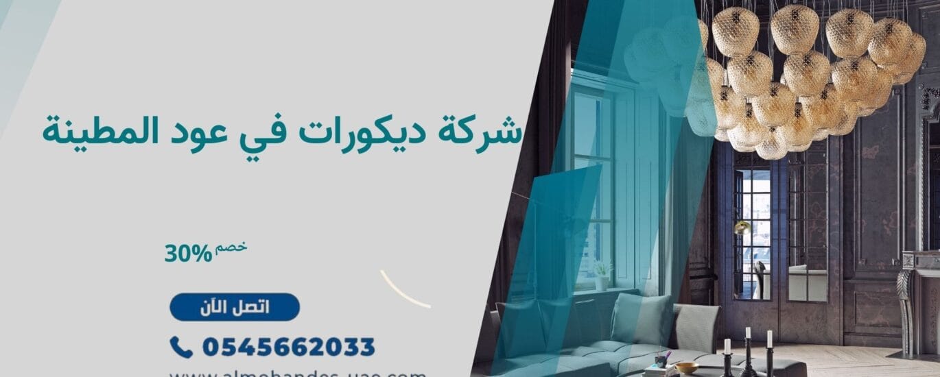 شركة ديكورات في عود المطينة