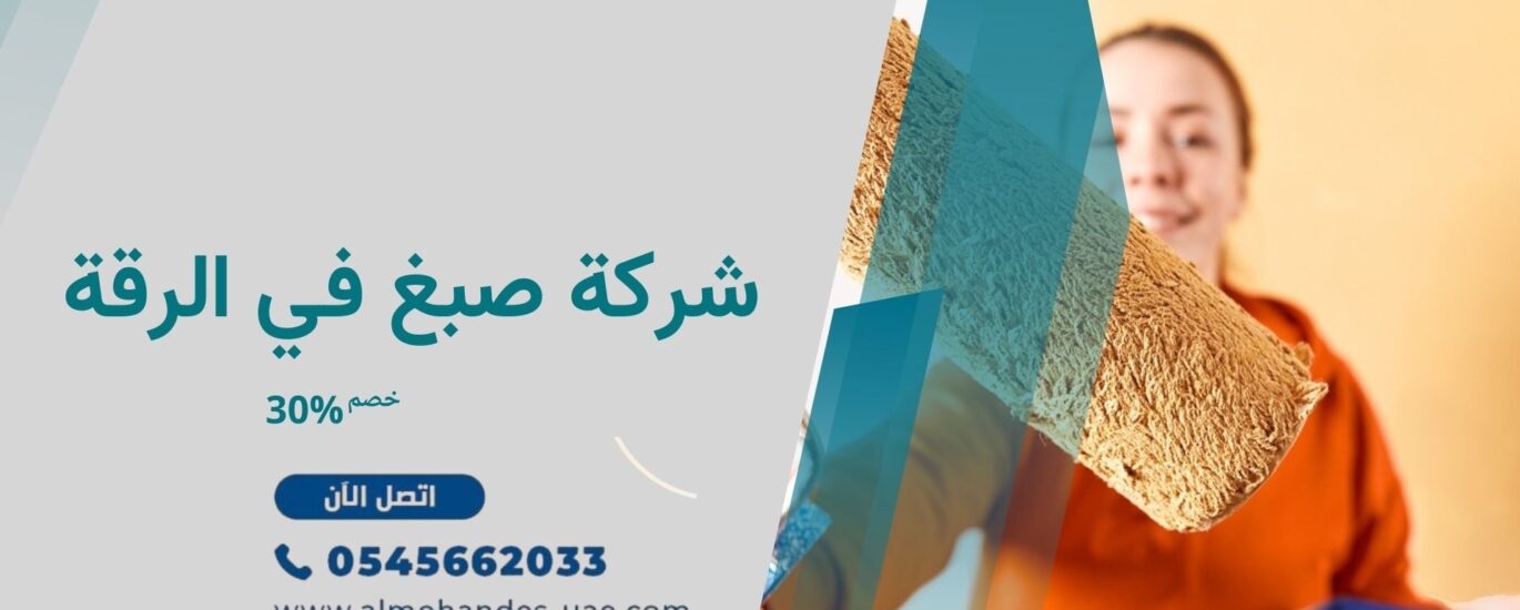 شركة صبغ في الرقة