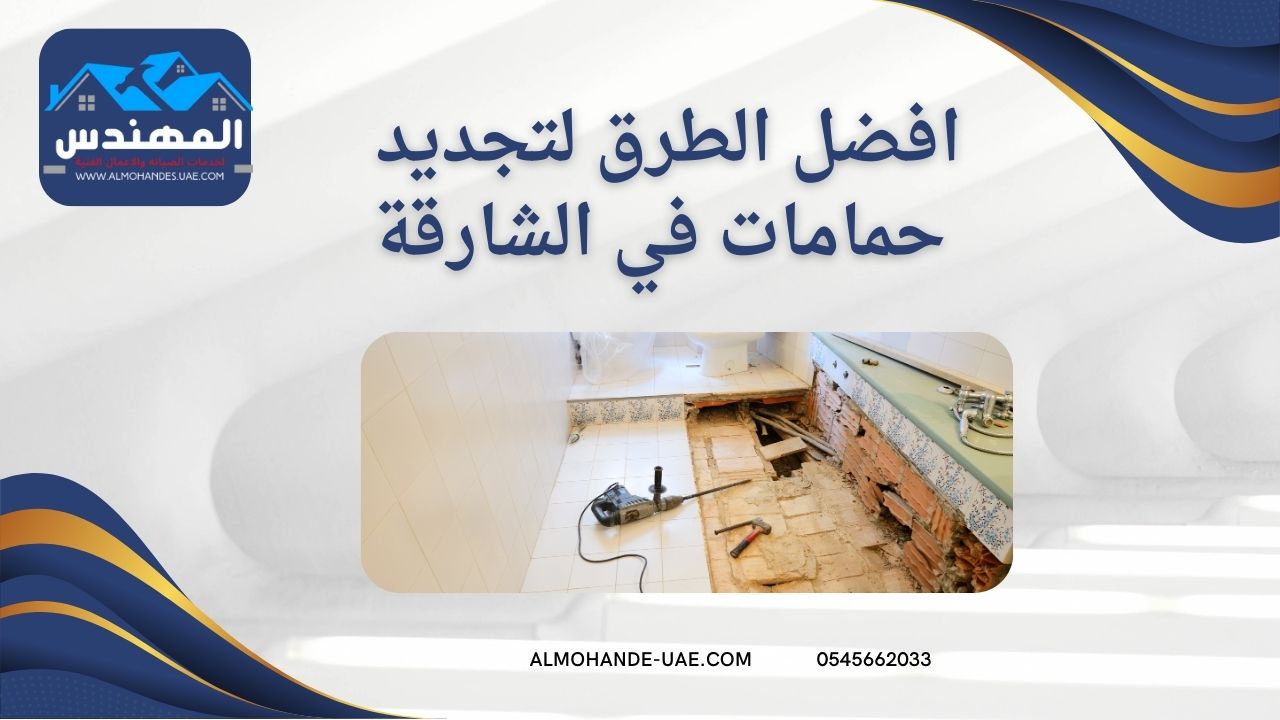 افضل الطرق لتجديد حمامات في الشارقة
