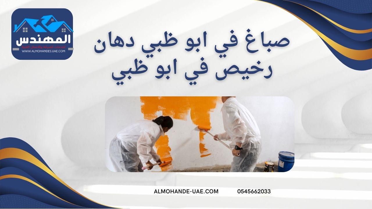 صباغ في ابو ظبي دهان رخيص في ابو ظبي