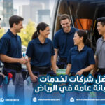 أفضل شركات لخدمات الصيانة عامة في الرياض