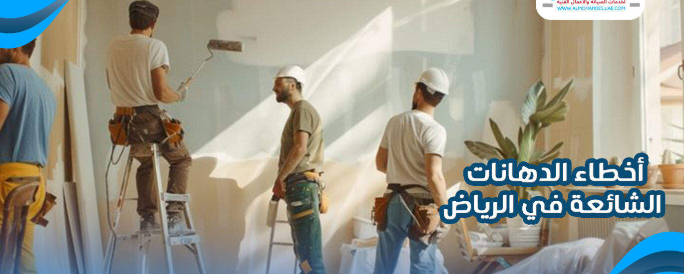 أخطاء الدهانات الشائعة في الرياض